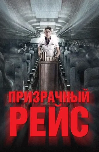 Призрачный рейс / 407 Dark Flight (2012)