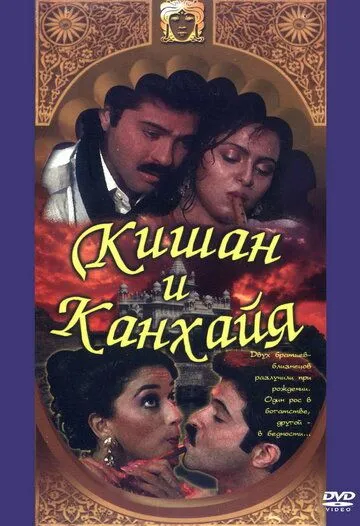 Кишан и Канхайя / Kishen Kanhaiya (1990)