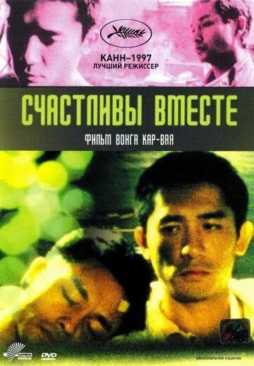 Счастливы вместе / Chun gwong cha sit (1997)