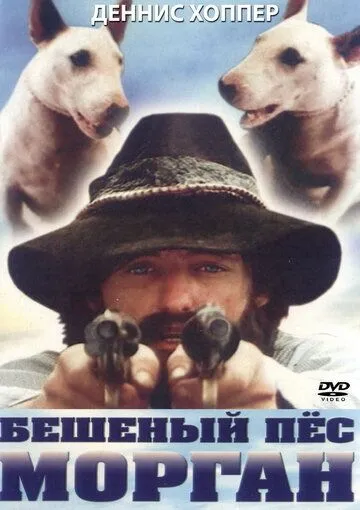 Бешеный пес Морган / Mad Dog Morgan (1976)