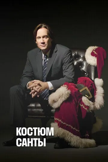 Костюм Санты / The Santa Suit (2010)