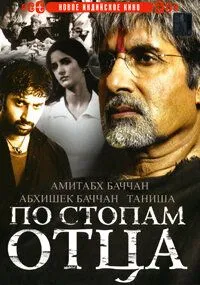 По стопам отца / Sarkar (2005)