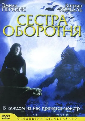 Сестра оборотня / Ginger Snaps: Unleashed (2004)