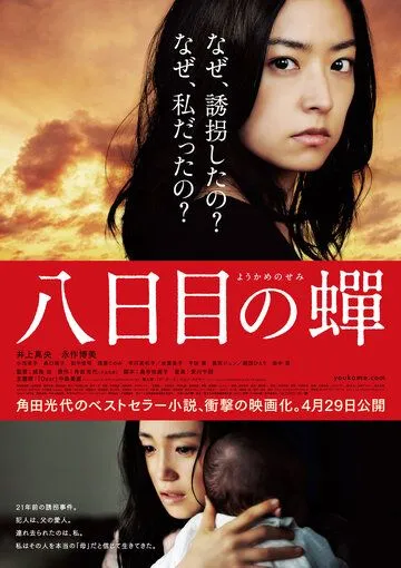 Возрождение / Yôkame no semi (2011)