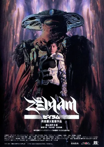 Дзэйрам / Zeiram (1991)