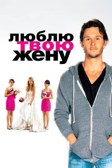 Люблю твою жену / The Right Kind of Wrong (2013)