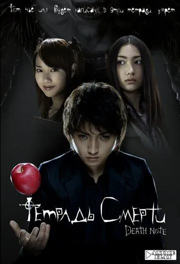 Тетрадь смерти / Death Note (2006)