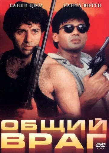 Общий враг / Qahar (1997)