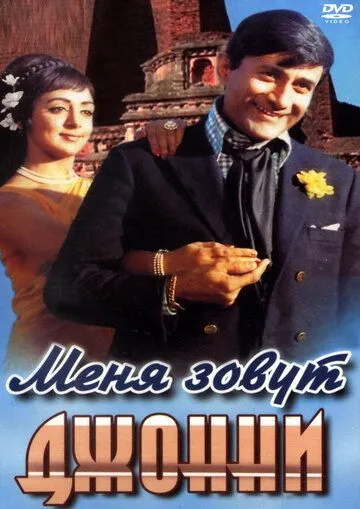 Меня зовут Джонни / Johny Mera Naam (1970)