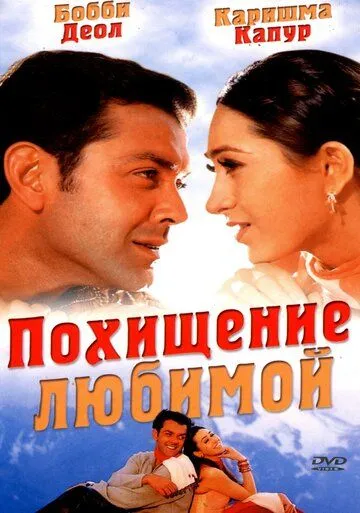 Похищение любимой / Aashiq (2001)