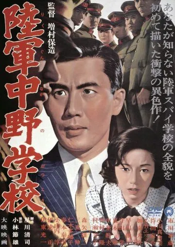 Разведшкола Накано / Rikugun Nakano gakko (1966)