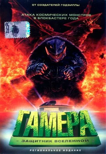 Гамера: Защитник Вселенной / Gamera daikaijû kuchu kessen (1995)