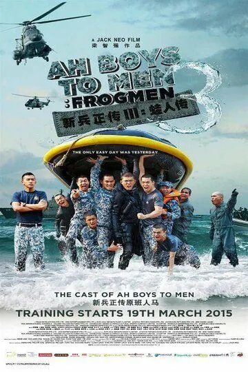 Из мальчишек в мужики 3 / Ah Boys to Men 3: Frogmen (2015)