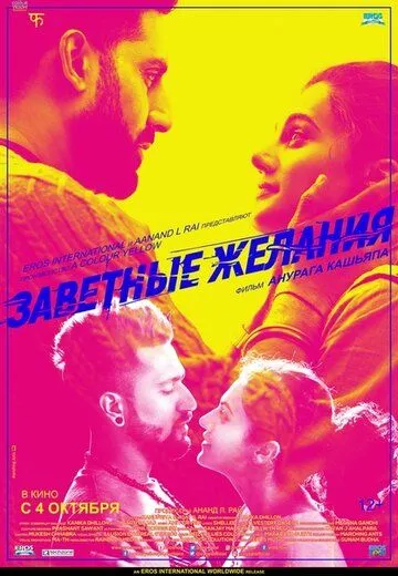 Заветные желания / Manmarziyaan (2018)