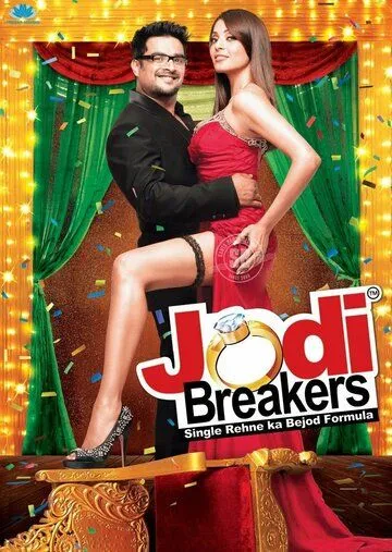 Поможем развестись / Jodi Breakers (2012)