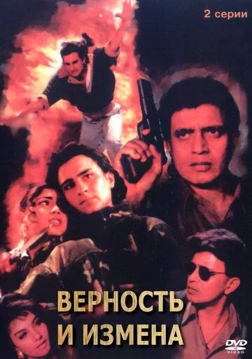 Верность и измена / Yaar Gaddar (1994)