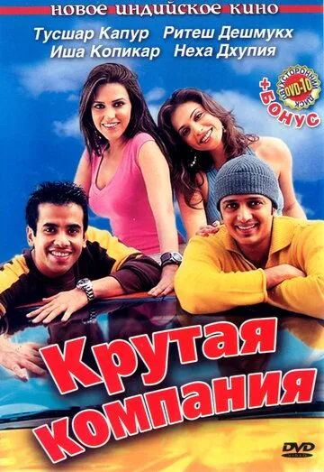 Крутая компания / Kyaa Kool Hai Hum (2005)