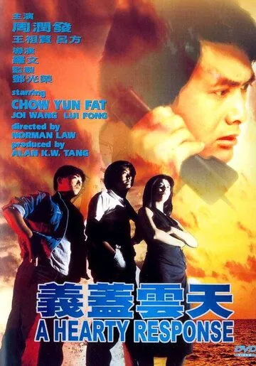 Отзывчивое сердце / Yi gai yun tian (1986)