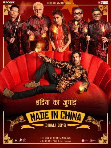 Сделано в Китае / Made in China (2019)