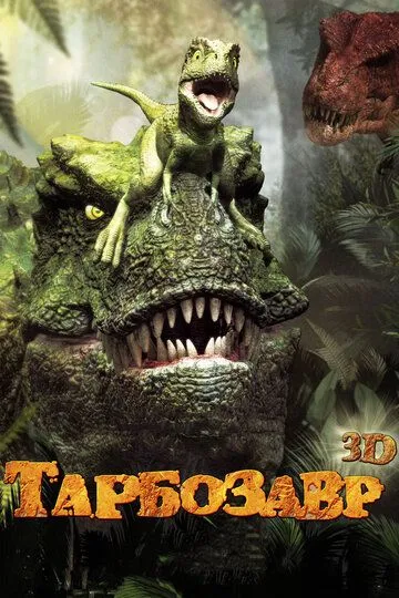 Тарбозавр 3D / Jeombaki: hanbandoui gongryong 3D (2011)