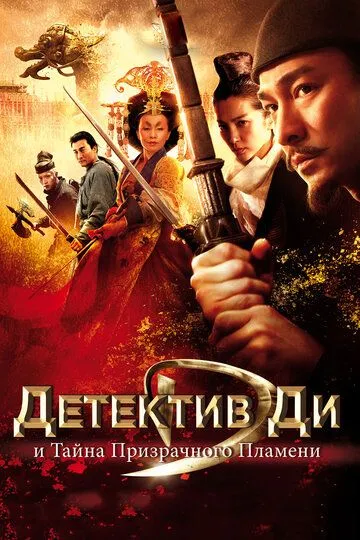 Детектив Ди и тайна призрачного пламени / Di Renjie: tong tian di guo (2010)