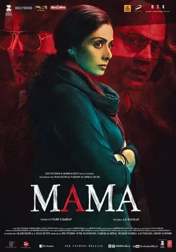 Мама / Mom (2017)