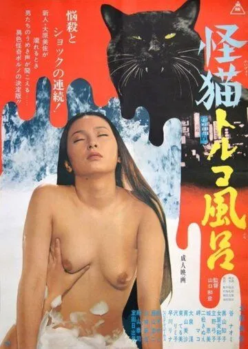 Турецкие бани с призраками / Bakeneko Toruko furo (1975)