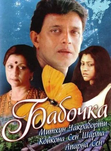 Бабочка / Titli (2002)