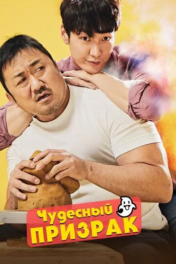 Чудесный призрак / Wondeopul goseuteu (2018)