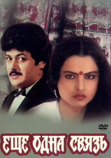 Еще одна связь / Ek Naya Rishta (1988)