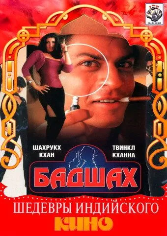 Бадшах / Baadshah (1999)