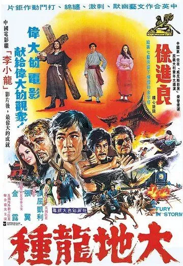 Ярость во время шторма / Da di long zhong (1974)