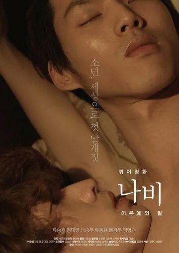 Мотылёк: Мир взрослых / Kwieoyeonghwa nabi: eoreundeului il (2015)