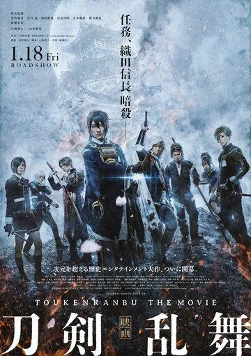 Дикий танец мечей / Eiga Touken Ranbu (2018)