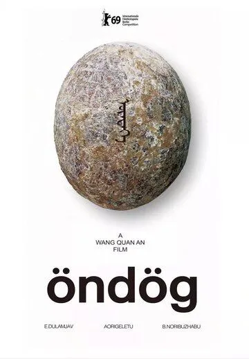 Яйцо / Öndög (2019)