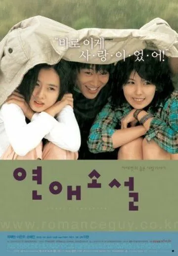 Любовный роман / Yeonae soseol (2002)