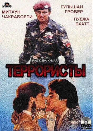 Террористы / Kranti Kshetra (1994)