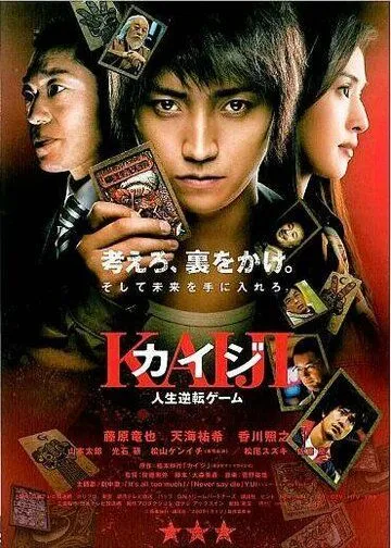 Кайдзи: Жить или проиграть / Kaiji: Jinsei gyakuten gêmu (2009)