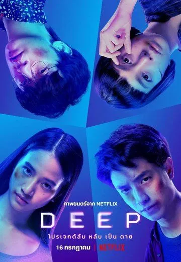 Омут / Deep (2021)