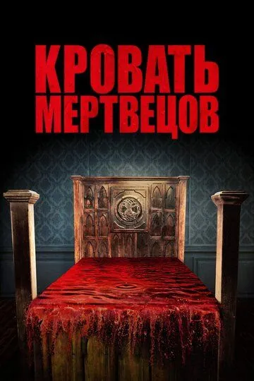 Кровать мертвецов / Bed of the Dead (2016)