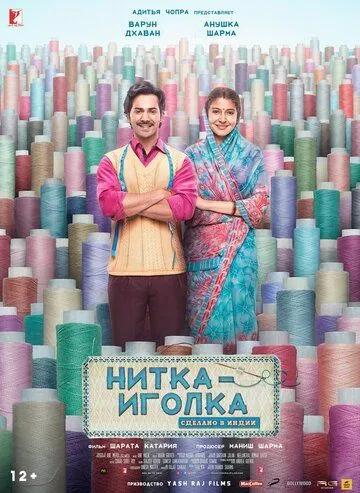 Нитка-иголка: Сделано в Индии / Sui Dhaaga: Made in India (2018)