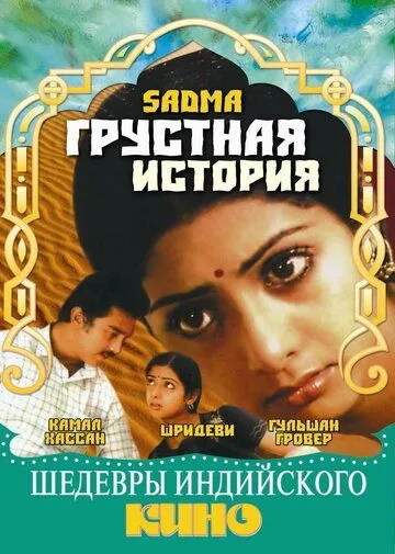 Грустная история / Sadma (1983)