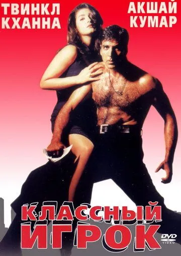 Классный игрок / International Khiladi (1999)