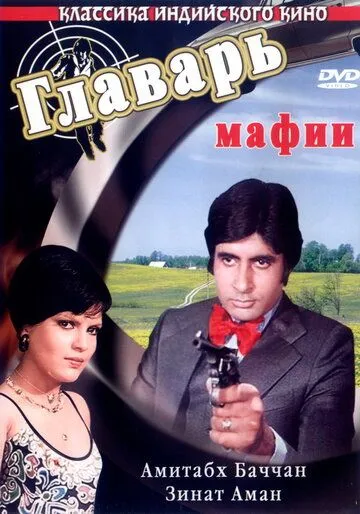 Главарь мафии / Don (1978)