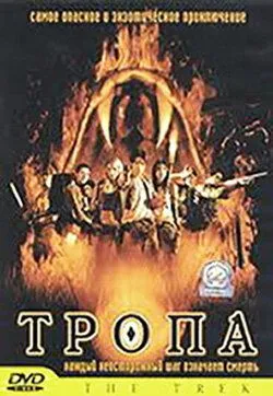 Тропа / Dong phayaa fai (2002)