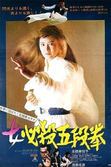 Сестра уличного бойца: Кулак пятого уровня / Onna hissatsu godan ken (1976)