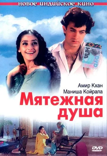 Мятежная душа / Mann (1999)