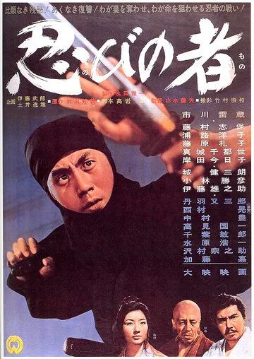 Ниндзя / Shinobi no mono (1962)