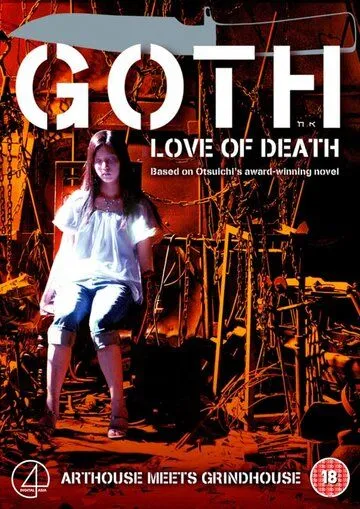 Гот / Goth (2008)