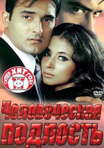 Человеческая подлость / Deewangee (2002)